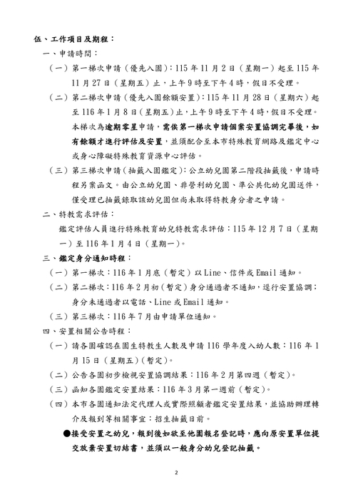 116 學年度入公立及非營利幼兒園鑑定及安置工作實施計畫_page-0002_0