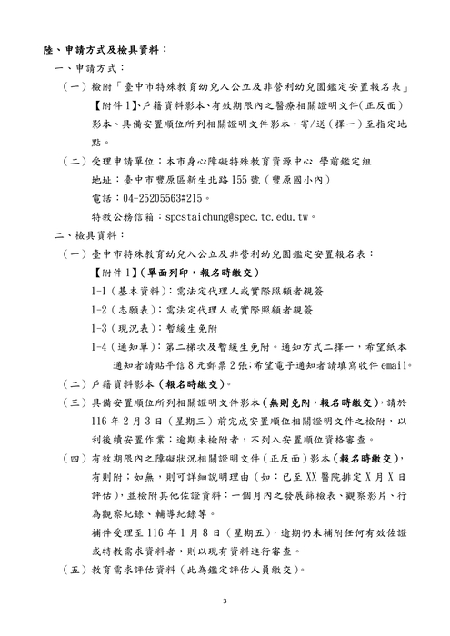 116 學年度入公立及非營利幼兒園鑑定及安置工作實施計畫_page-0003_0