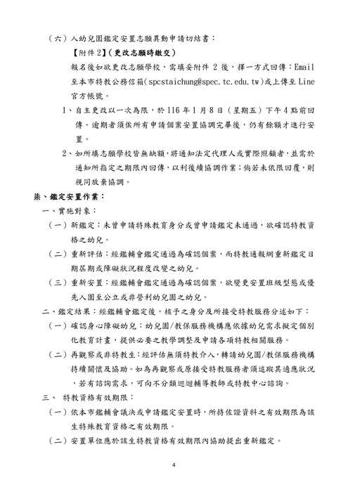 116 學年度入公立及非營利幼兒園鑑定及安置工作實施計畫_page-0004_0