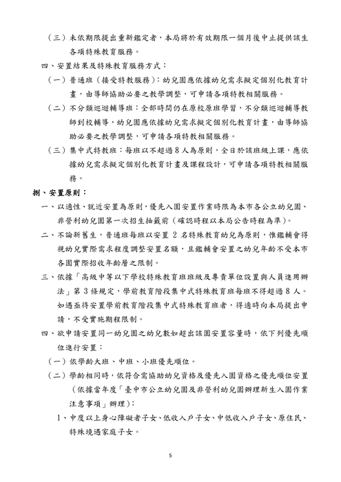 116 學年度入公立及非營利幼兒園鑑定及安置工作實施計畫_page-0005_0