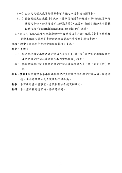 116 學年度入公立及非營利幼兒園鑑定及安置工作實施計畫_page-0008_0