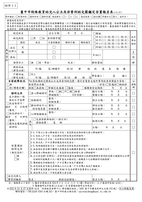 116學年度入公立及非營利幼兒園鑑定安置報名表_page-0001_0