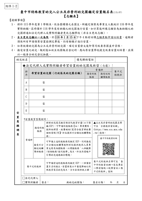 116學年度入公立及非營利幼兒園鑑定安置報名表_page-0002_0
