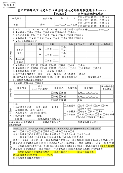 116學年度入公立及非營利幼兒園鑑定安置報名表_page-0003_0