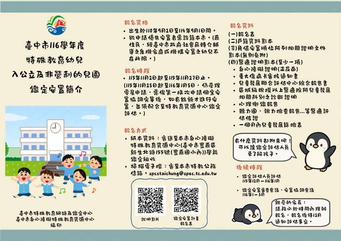 臺中市116學年度入幼鑑定安置簡介_page-0001