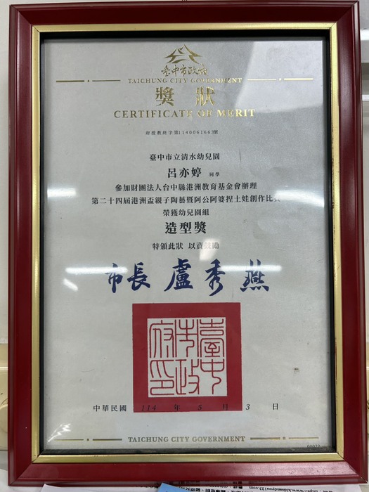 恭喜~熊貓班呂亦婷榮獲第24界港洲盃親子陶藝暨阿公阿婆捏土娃創作比賽『造型獎』圖片