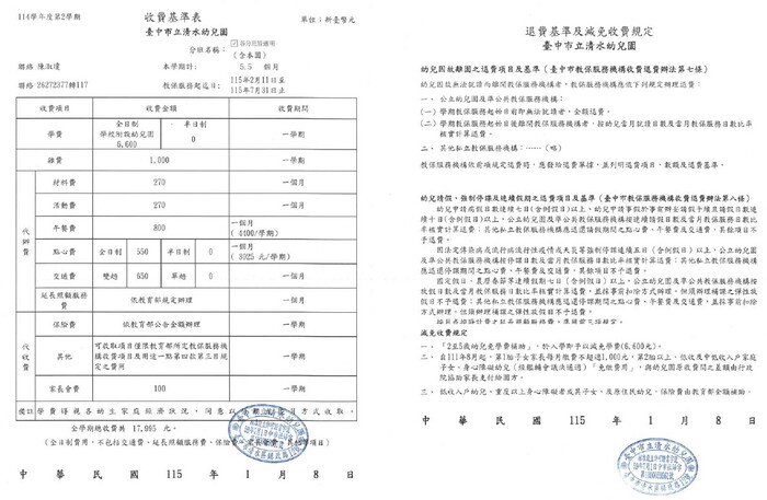 臺中市立清水幼兒園114學年度第2學期收退費基準表圖片