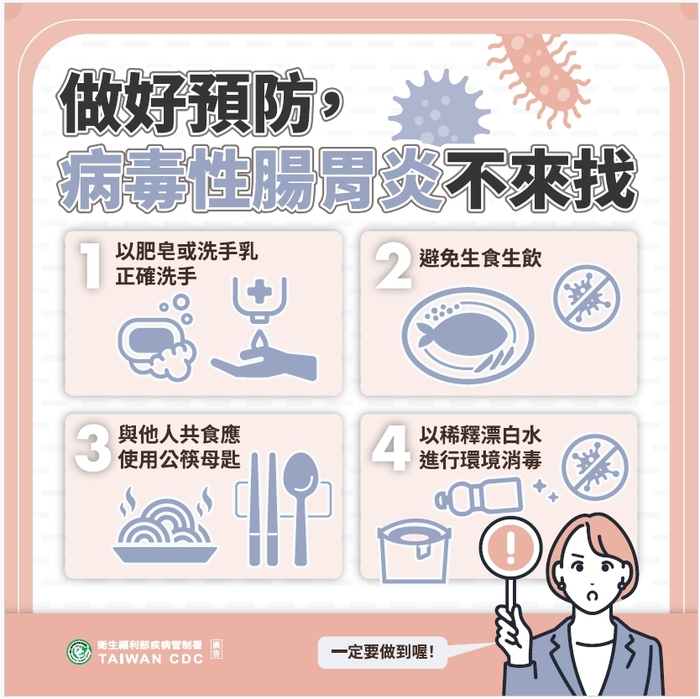 預防病毒性腸胃炎
