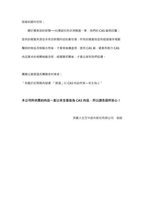 疑有非洲豬瘟一事說明