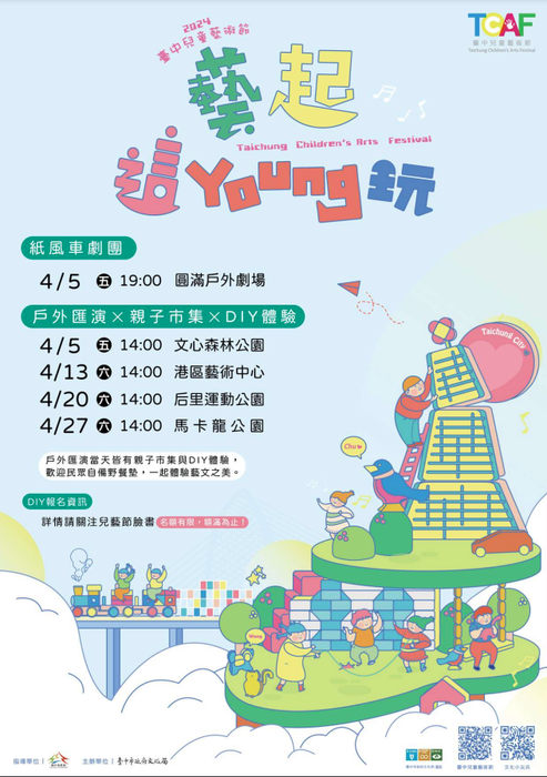 2024臺中兒童藝術節
