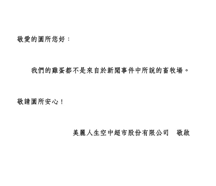 本園雞蛋食材聲明圖片